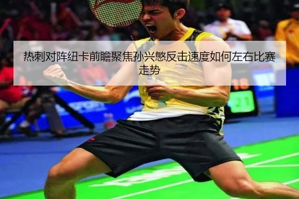 热刺对阵纽卡前瞻聚焦孙兴慜反击速度如何左右比赛走势
